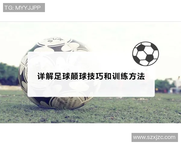 掌握足球颠球技巧的五个关键步骤与训练方法分享