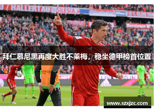 拜仁慕尼黑再度大胜不莱梅，稳坐德甲榜首位置