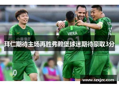 拜仁期待主场再胜弗赖堡球迷期待豪取3分