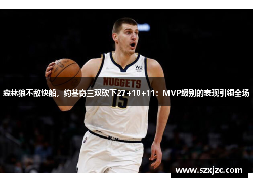 森林狼不敌快船，约基奇三双砍下27+10+11：MVP级别的表现引领全场