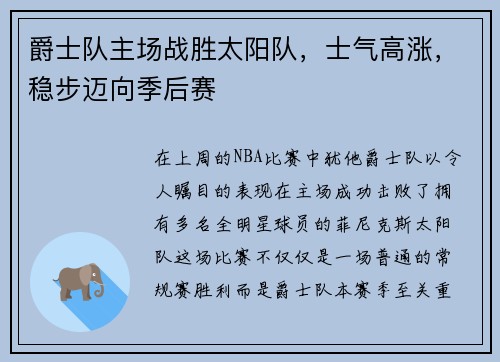 爵士队主场战胜太阳队，士气高涨，稳步迈向季后赛