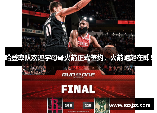 哈登率队欢迎字母哥火箭正式签约，火箭崛起在即！
