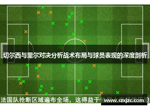 切尔西与里尔对决分析战术布局与球员表现的深度剖析