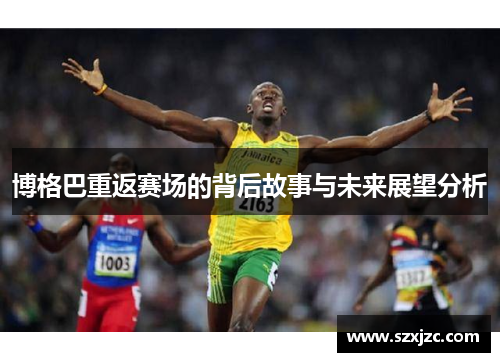 博格巴重返赛场的背后故事与未来展望分析