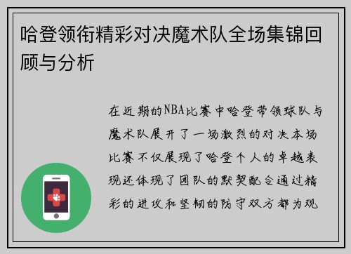 哈登领衔精彩对决魔术队全场集锦回顾与分析