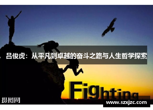 吕俊虎：从平凡到卓越的奋斗之路与人生哲学探索