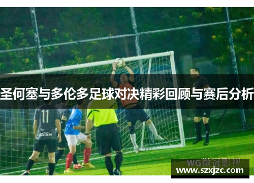 圣何塞与多伦多足球对决精彩回顾与赛后分析