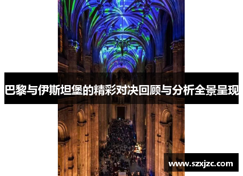 巴黎与伊斯坦堡的精彩对决回顾与分析全景呈现