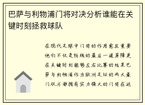 巴萨与利物浦门将对决分析谁能在关键时刻拯救球队