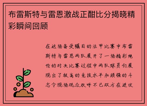 布雷斯特与雷恩激战正酣比分揭晓精彩瞬间回顾