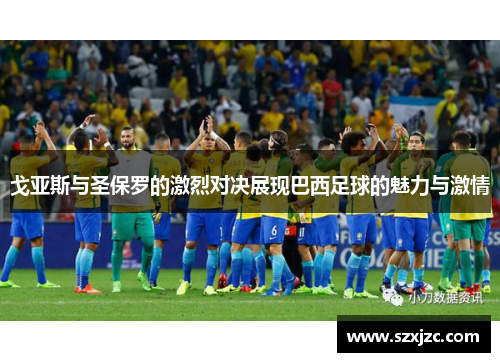 戈亚斯与圣保罗的激烈对决展现巴西足球的魅力与激情