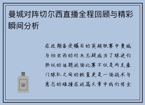 曼城对阵切尔西直播全程回顾与精彩瞬间分析