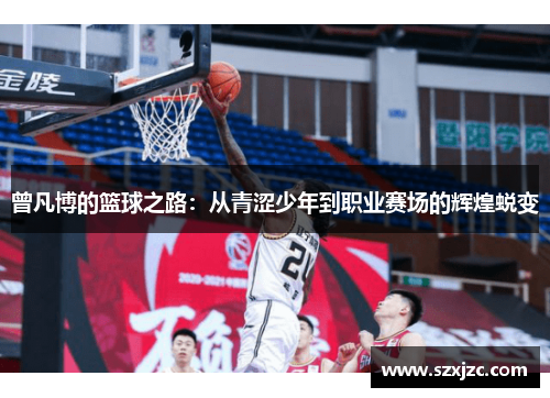 曾凡博的篮球之路：从青涩少年到职业赛场的辉煌蜕变
