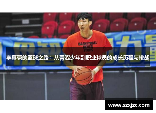 李慕豪的篮球之路：从青涩少年到职业球员的成长历程与挑战