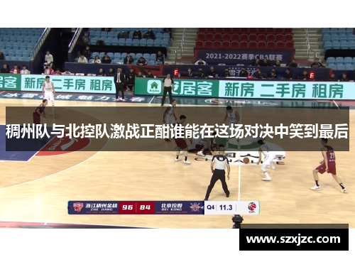 稠州队与北控队激战正酣谁能在这场对决中笑到最后