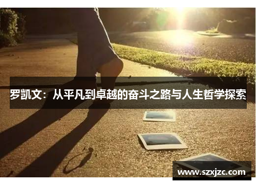 罗凯文：从平凡到卓越的奋斗之路与人生哲学探索