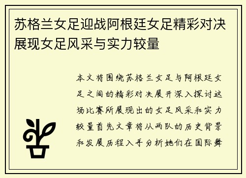 苏格兰女足迎战阿根廷女足精彩对决展现女足风采与实力较量