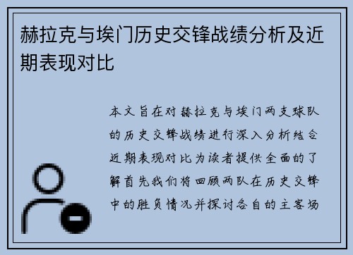 赫拉克与埃门历史交锋战绩分析及近期表现对比