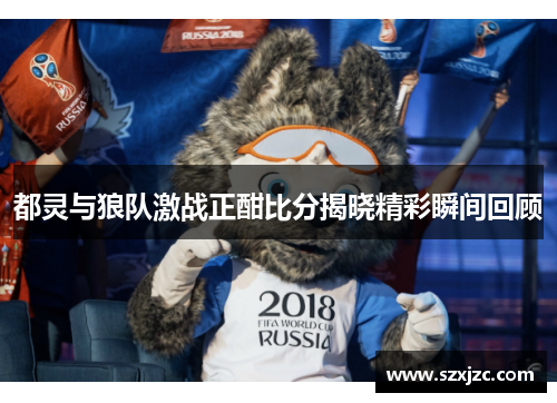 都灵与狼队激战正酣比分揭晓精彩瞬间回顾