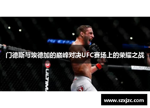 门德斯与埃德加的巅峰对决UFC赛场上的荣耀之战