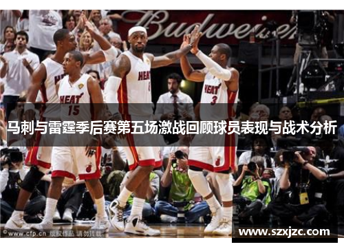 马刺与雷霆季后赛第五场激战回顾球员表现与战术分析