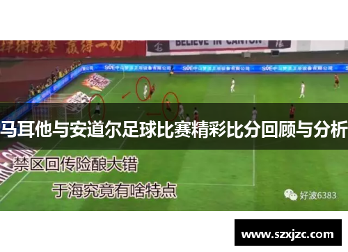 马耳他与安道尔足球比赛精彩比分回顾与分析