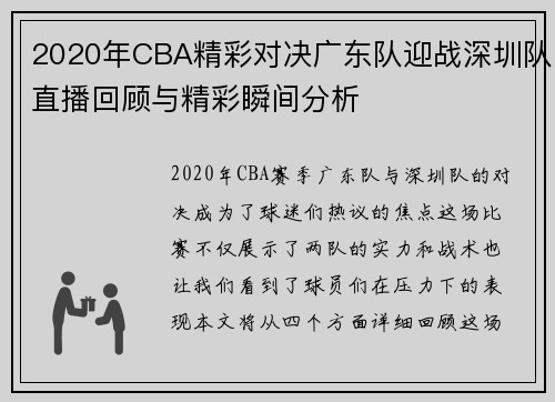 2020年CBA精彩对决广东队迎战深圳队直播回顾与精彩瞬间分析