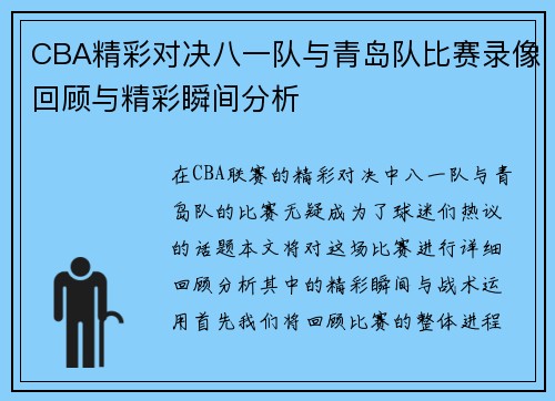 CBA精彩对决八一队与青岛队比赛录像回顾与精彩瞬间分析