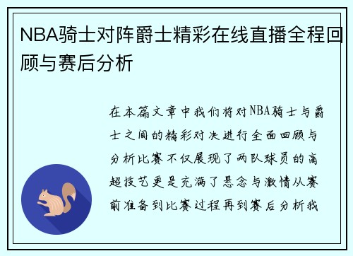 NBA骑士对阵爵士精彩在线直播全程回顾与赛后分析