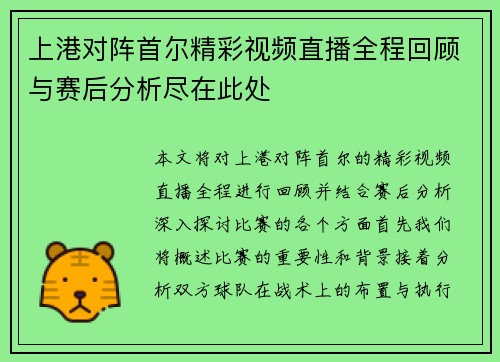 上港对阵首尔精彩视频直播全程回顾与赛后分析尽在此处