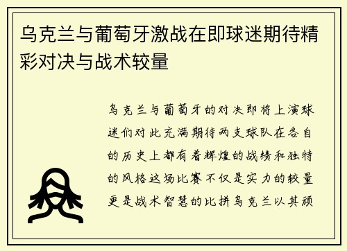 乌克兰与葡萄牙激战在即球迷期待精彩对决与战术较量