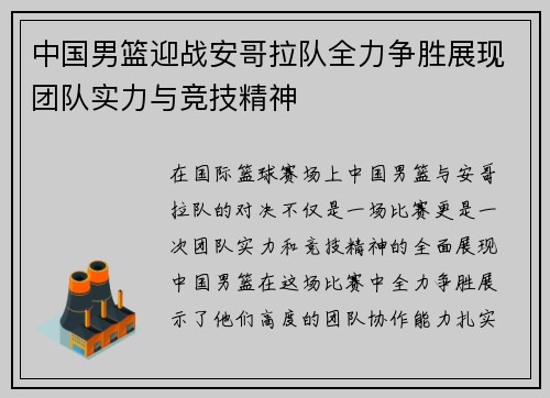 中国男篮迎战安哥拉队全力争胜展现团队实力与竞技精神