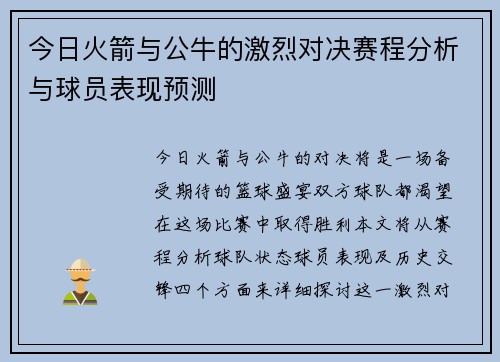 今日火箭与公牛的激烈对决赛程分析与球员表现预测