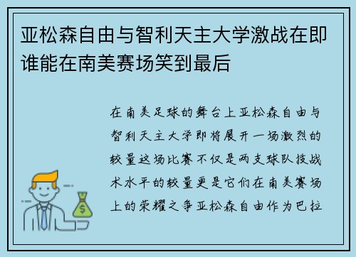 亚松森自由与智利天主大学激战在即谁能在南美赛场笑到最后