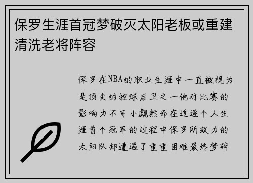 保罗生涯首冠梦破灭太阳老板或重建清洗老将阵容