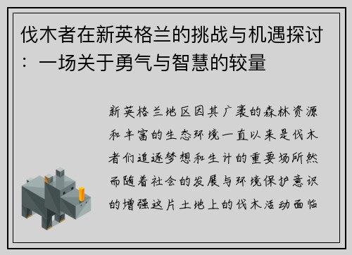 伐木者在新英格兰的挑战与机遇探讨：一场关于勇气与智慧的较量