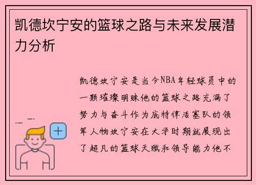 凯德坎宁安的篮球之路与未来发展潜力分析