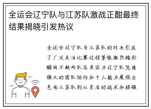 全运会辽宁队与江苏队激战正酣最终结果揭晓引发热议