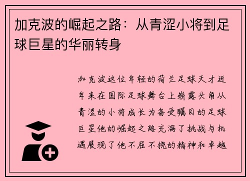 加克波的崛起之路：从青涩小将到足球巨星的华丽转身