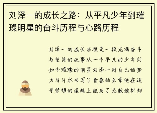 刘泽一的成长之路：从平凡少年到璀璨明星的奋斗历程与心路历程