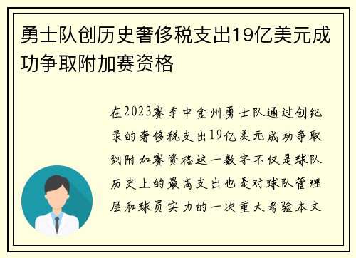 勇士队创历史奢侈税支出19亿美元成功争取附加赛资格