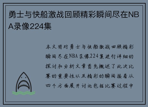 勇士与快船激战回顾精彩瞬间尽在NBA录像224集