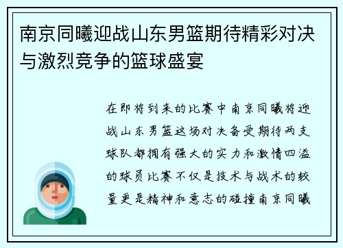南京同曦迎战山东男篮期待精彩对决与激烈竞争的篮球盛宴