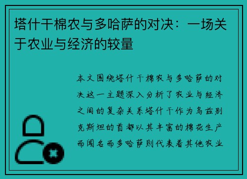 塔什干棉农与多哈萨的对决：一场关于农业与经济的较量