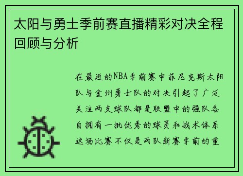 太阳与勇士季前赛直播精彩对决全程回顾与分析