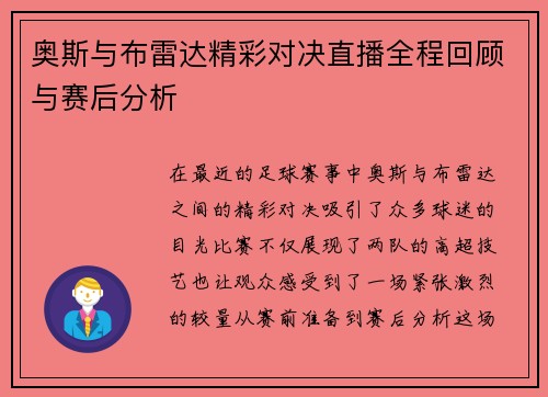 奥斯与布雷达精彩对决直播全程回顾与赛后分析