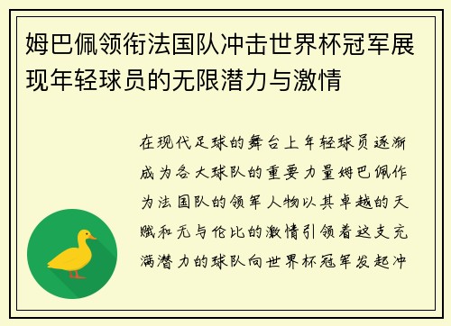 姆巴佩领衔法国队冲击世界杯冠军展现年轻球员的无限潜力与激情