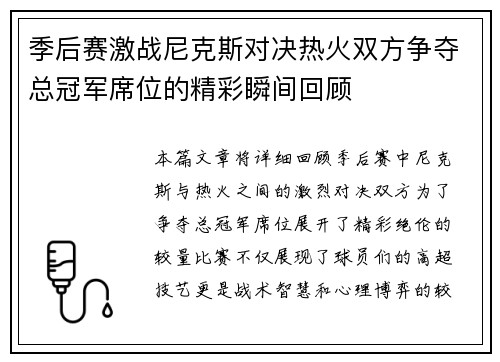 季后赛激战尼克斯对决热火双方争夺总冠军席位的精彩瞬间回顾
