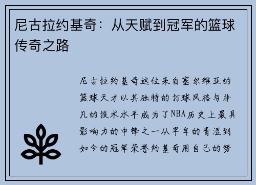 尼古拉约基奇：从天赋到冠军的篮球传奇之路