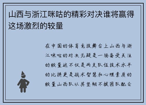 山西与浙江咪咕的精彩对决谁将赢得这场激烈的较量